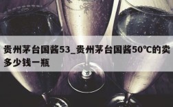 贵州茅台国酱53_贵州茅台国酱50℃的卖多少钱一瓶
