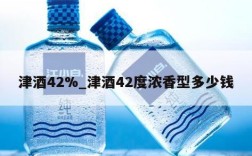 津酒42%_津酒42度浓香型多少钱