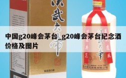 中国g20峰会茅台_g20峰会茅台纪念酒价格及图片
