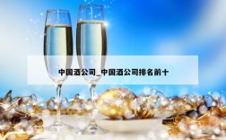 中国酒公司_中国酒公司排名前十